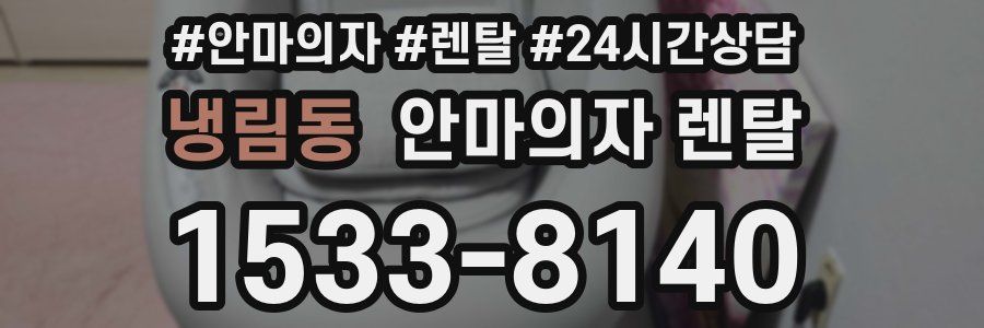 냉림동 안마의자 렌탈