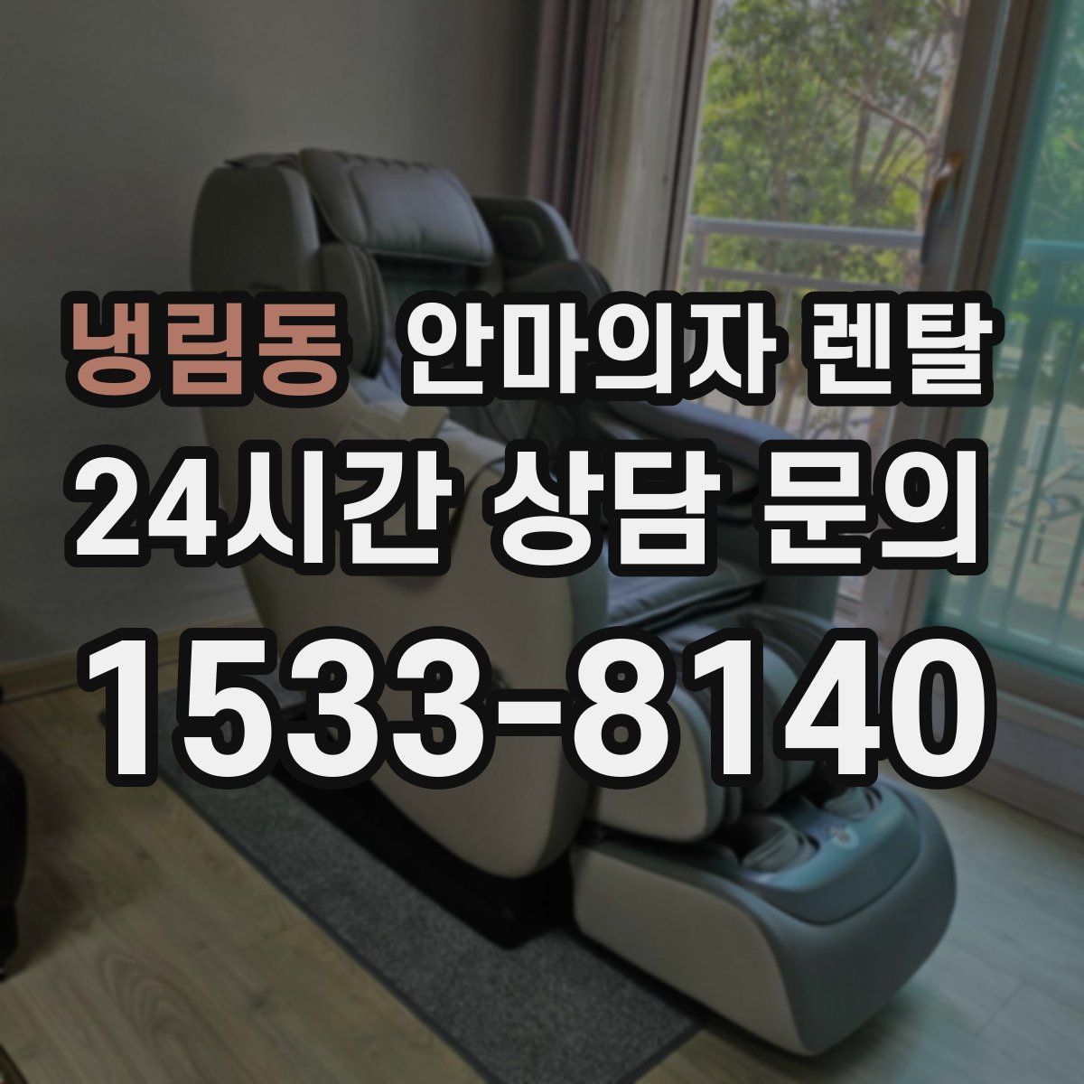 냉림동 안마의자 렌탈
