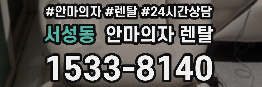 서성동 안마의자 렌탈