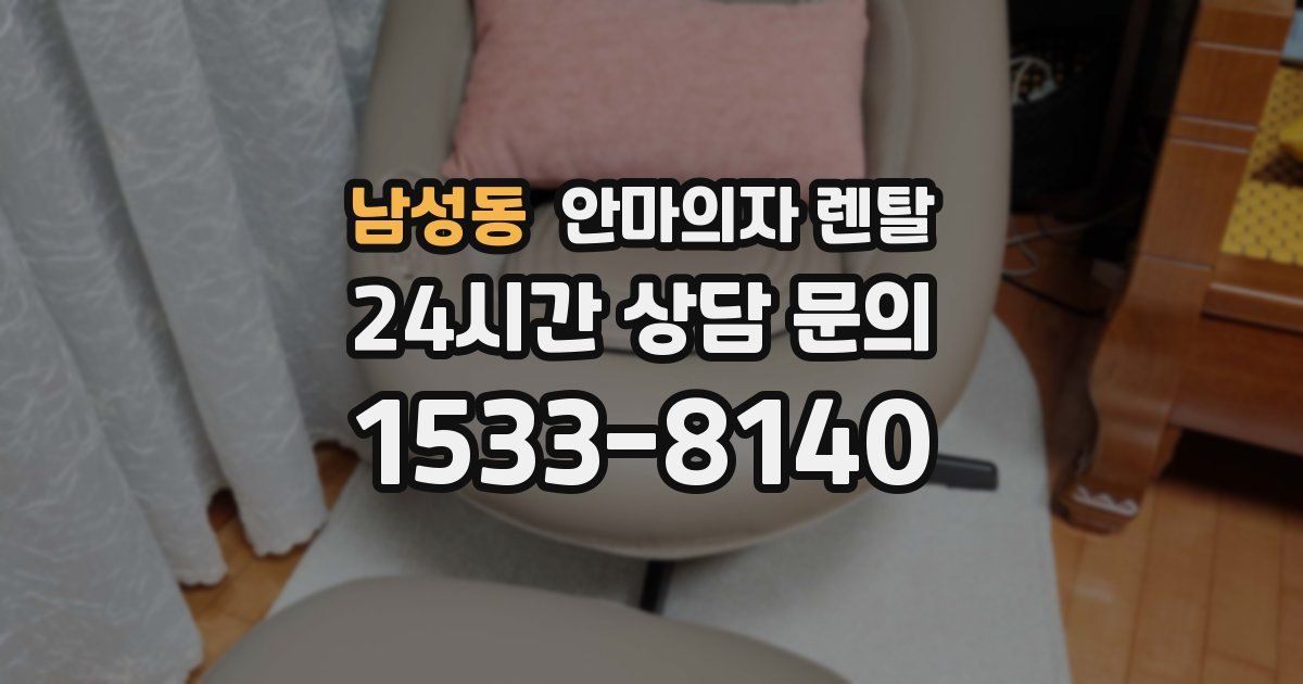 남성동 안마의자 렌탈