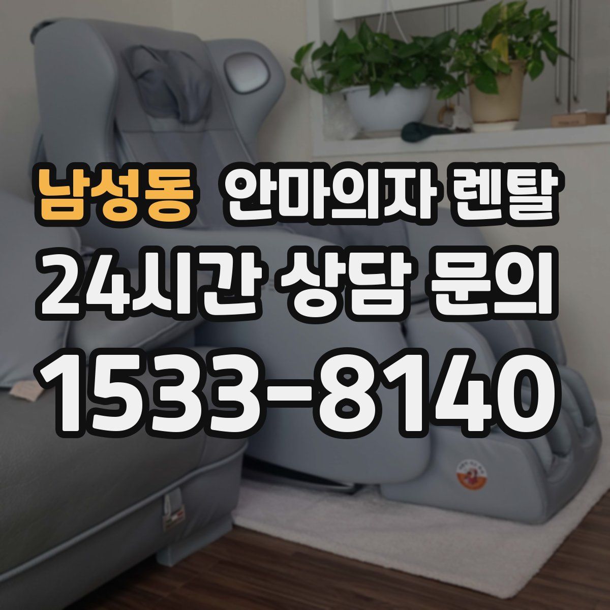 남성동 안마의자 렌탈