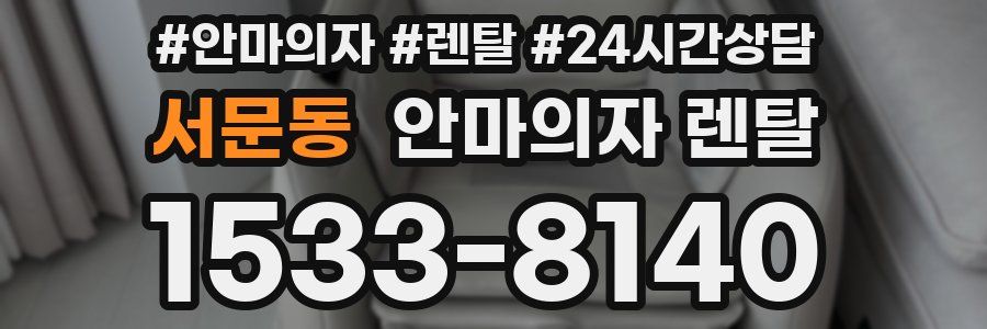 서문동 안마의자 렌탈