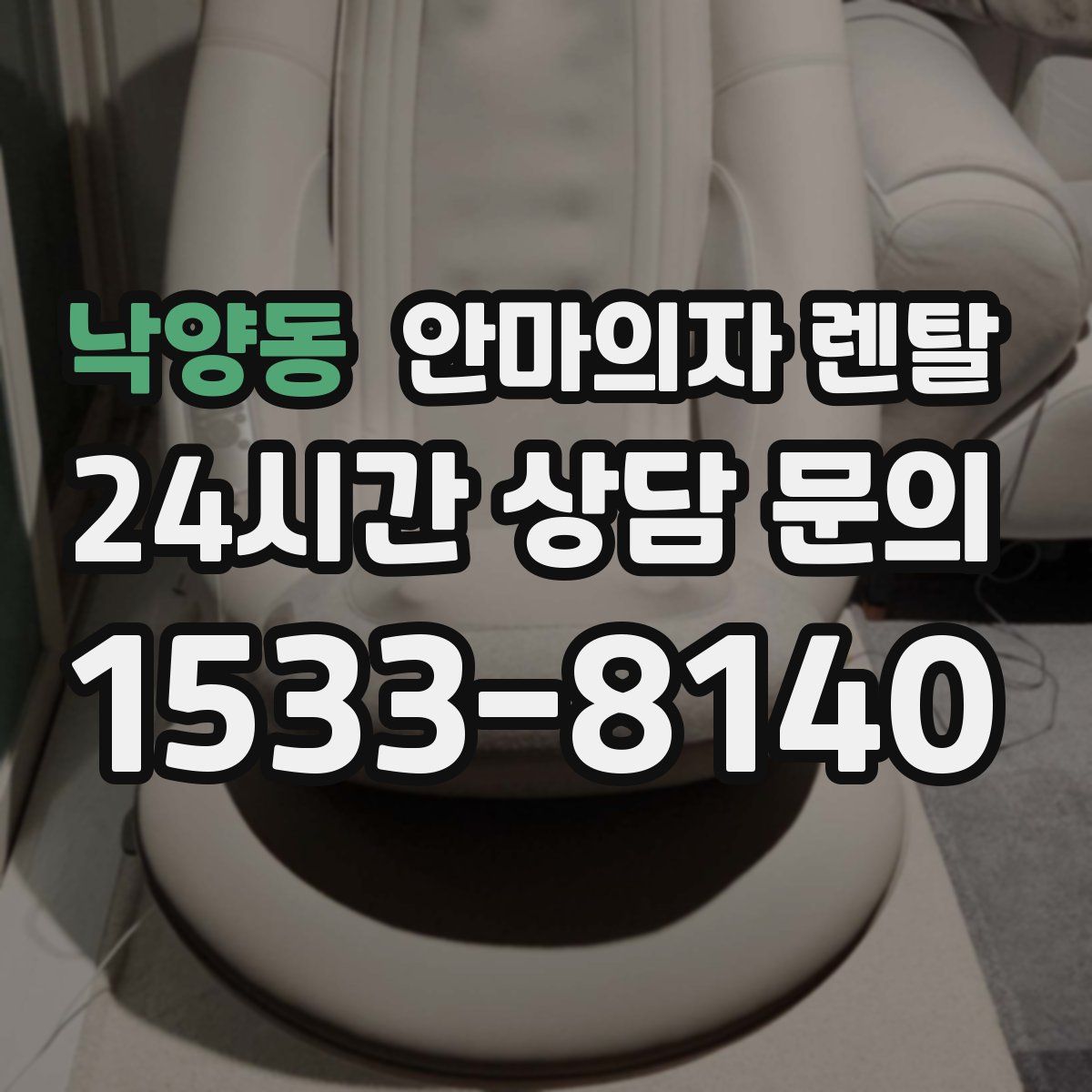 낙양동 안마의자 렌탈