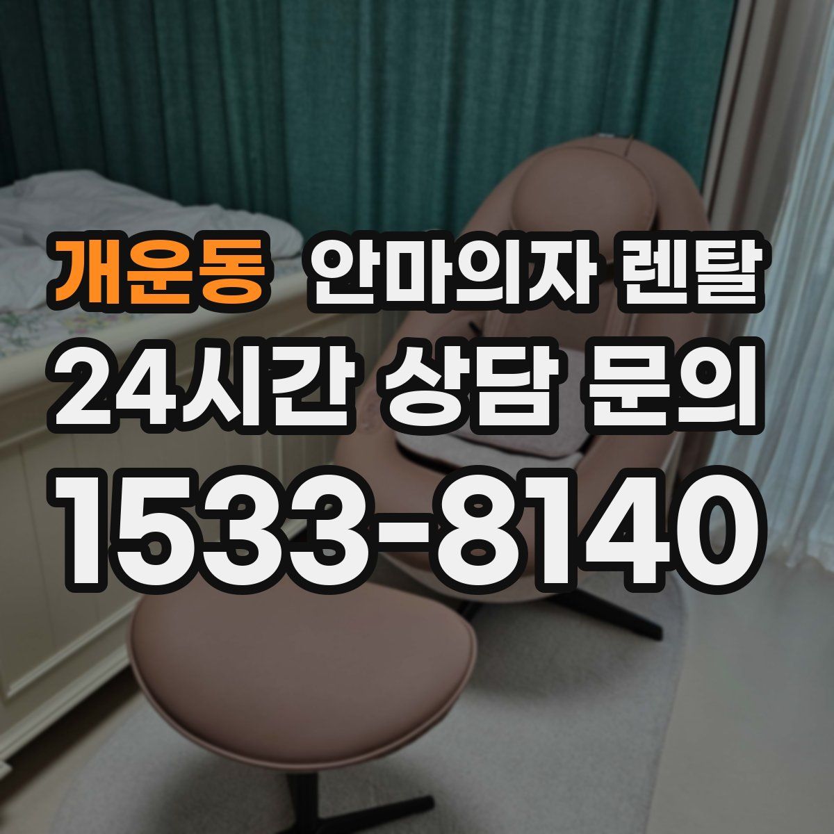 개운동 안마의자 렌탈
