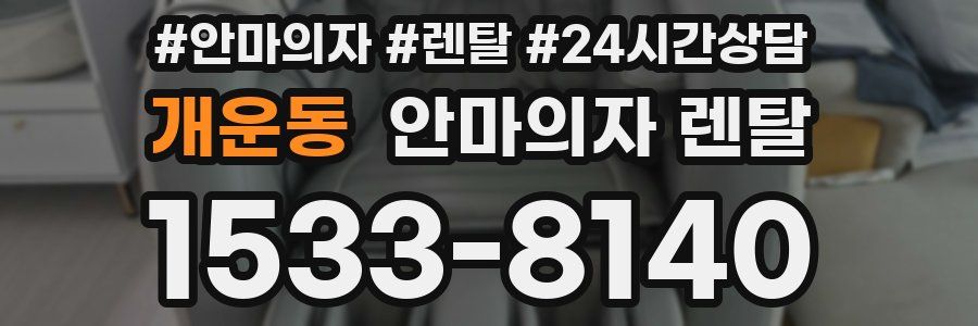 개운동 안마의자 렌탈