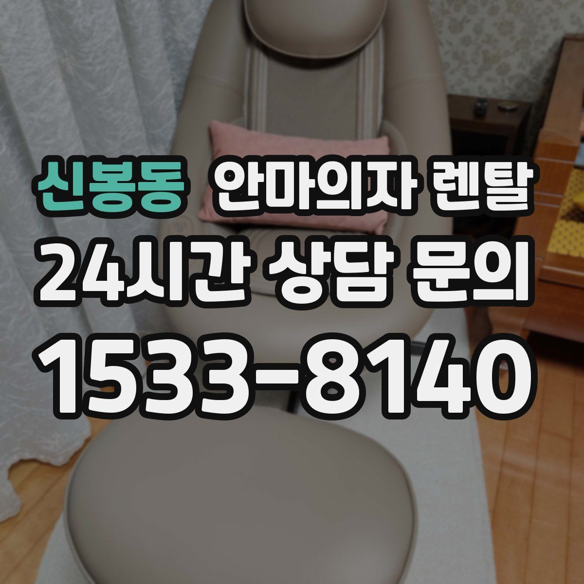 신봉동 안마의자 렌탈