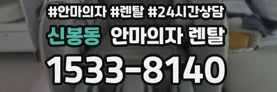 신봉동 안마의자 렌탈