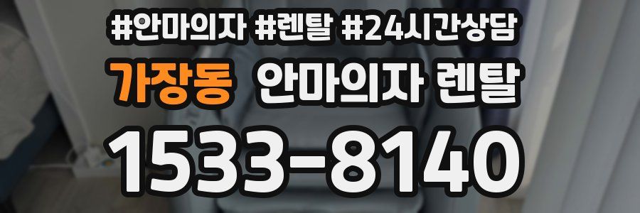 가장동 안마의자 렌탈