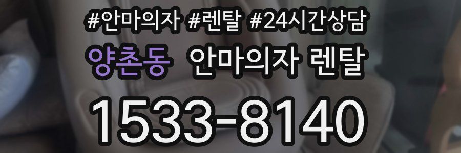 양촌동 안마의자 렌탈