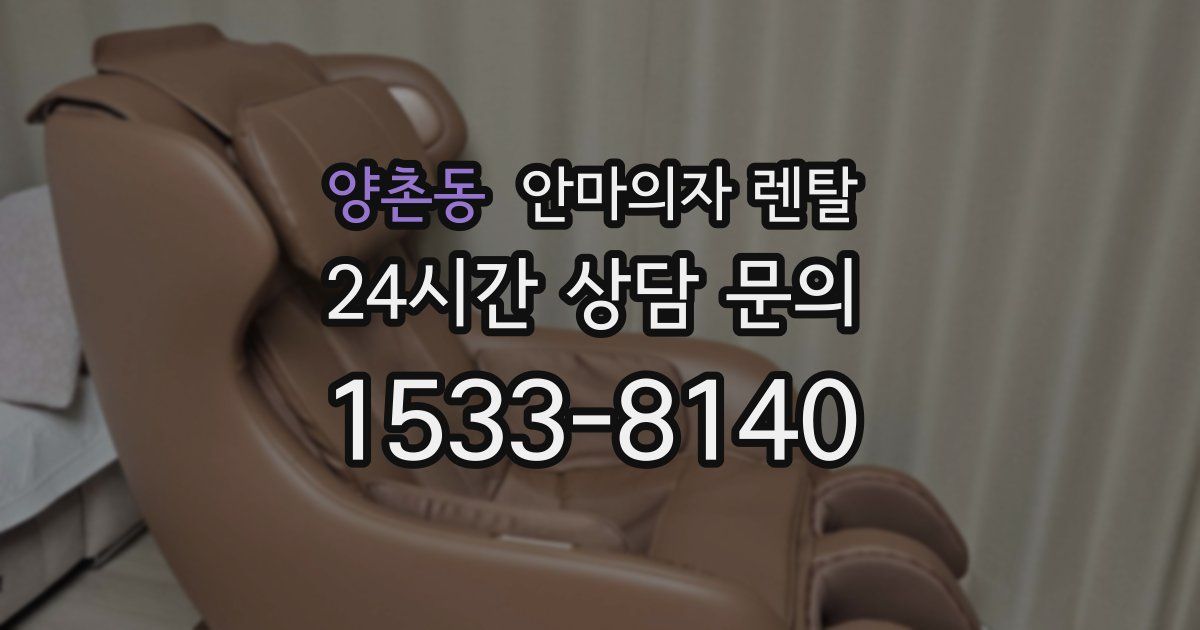 양촌동 안마의자 렌탈