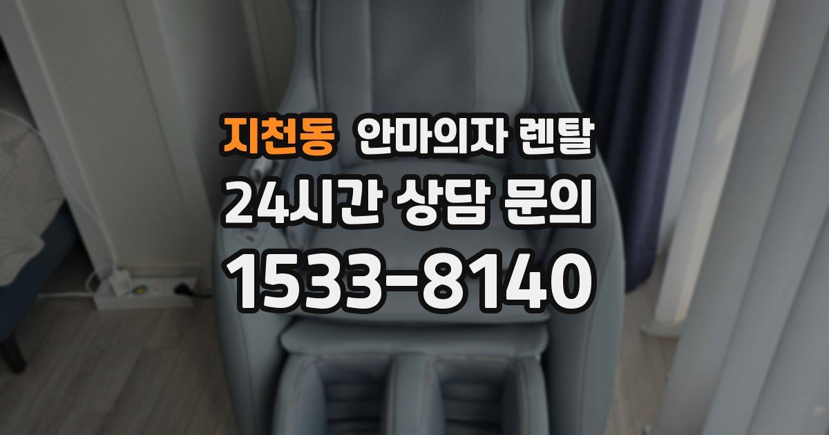 지천동 안마의자 렌탈