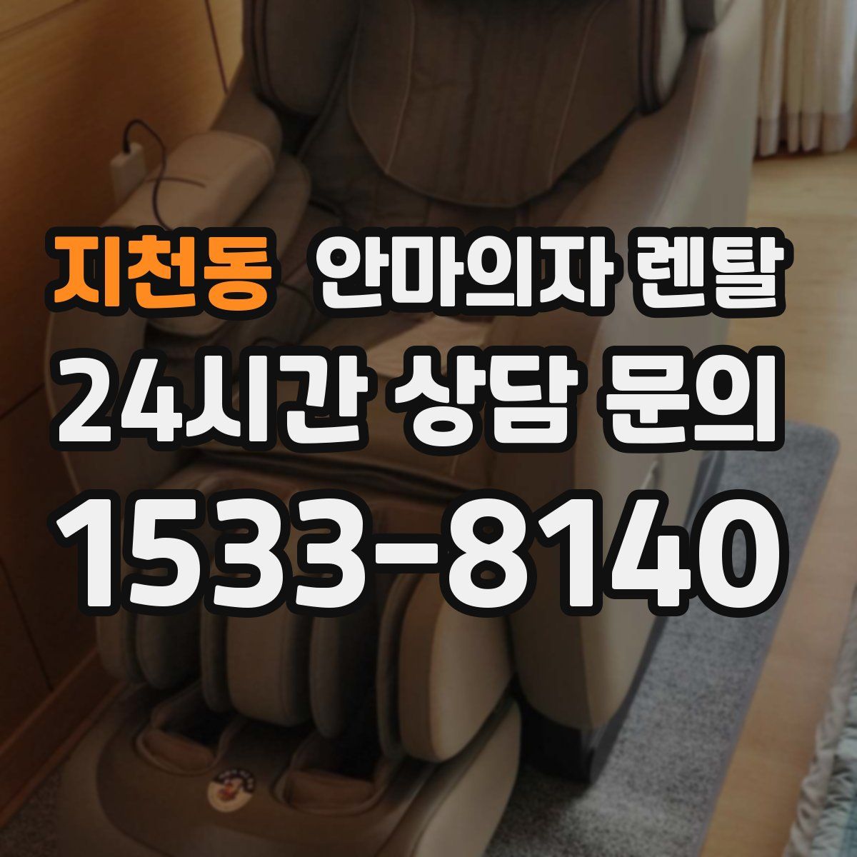 지천동 안마의자 렌탈