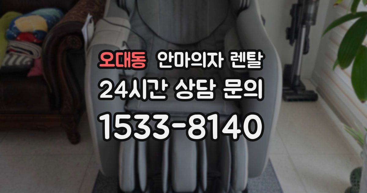오대동 안마의자 렌탈