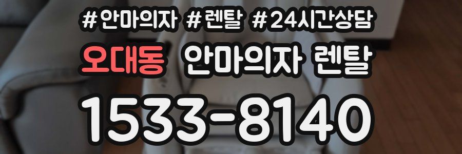 오대동 안마의자 렌탈