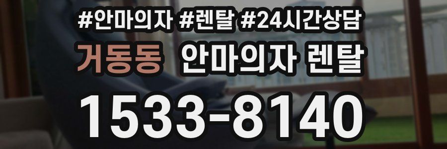 거동동 안마의자 렌탈
