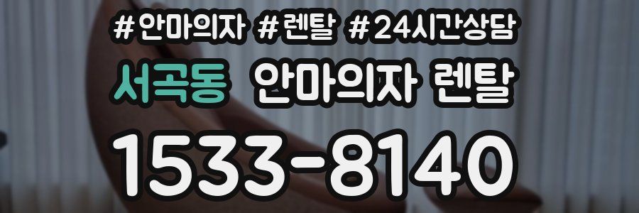 서곡동 안마의자 렌탈