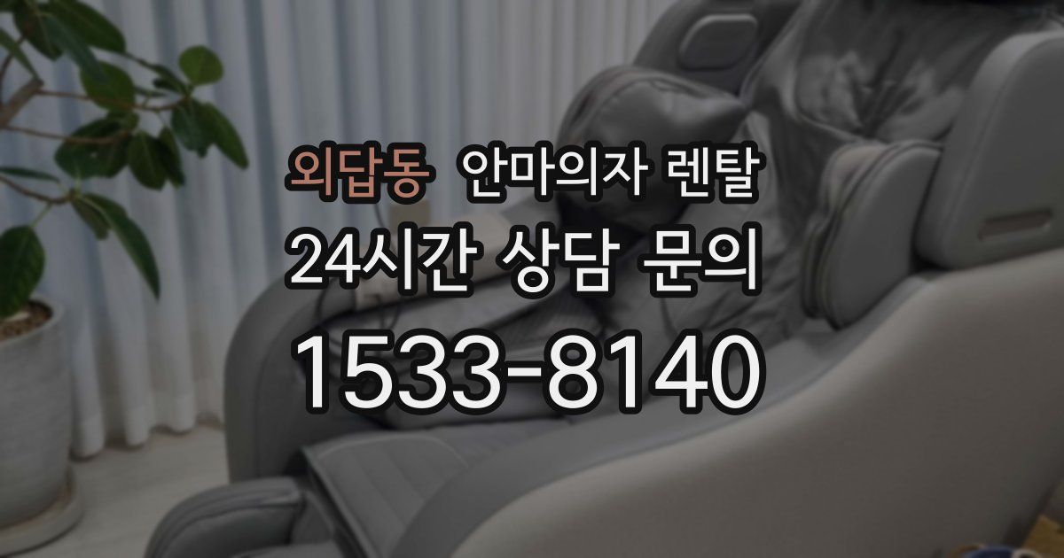 외답동 안마의자 렌탈