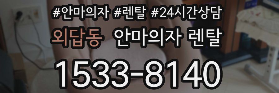 외답동 안마의자 렌탈