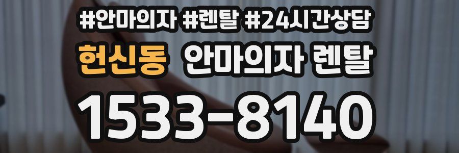 헌신동 안마의자 렌탈