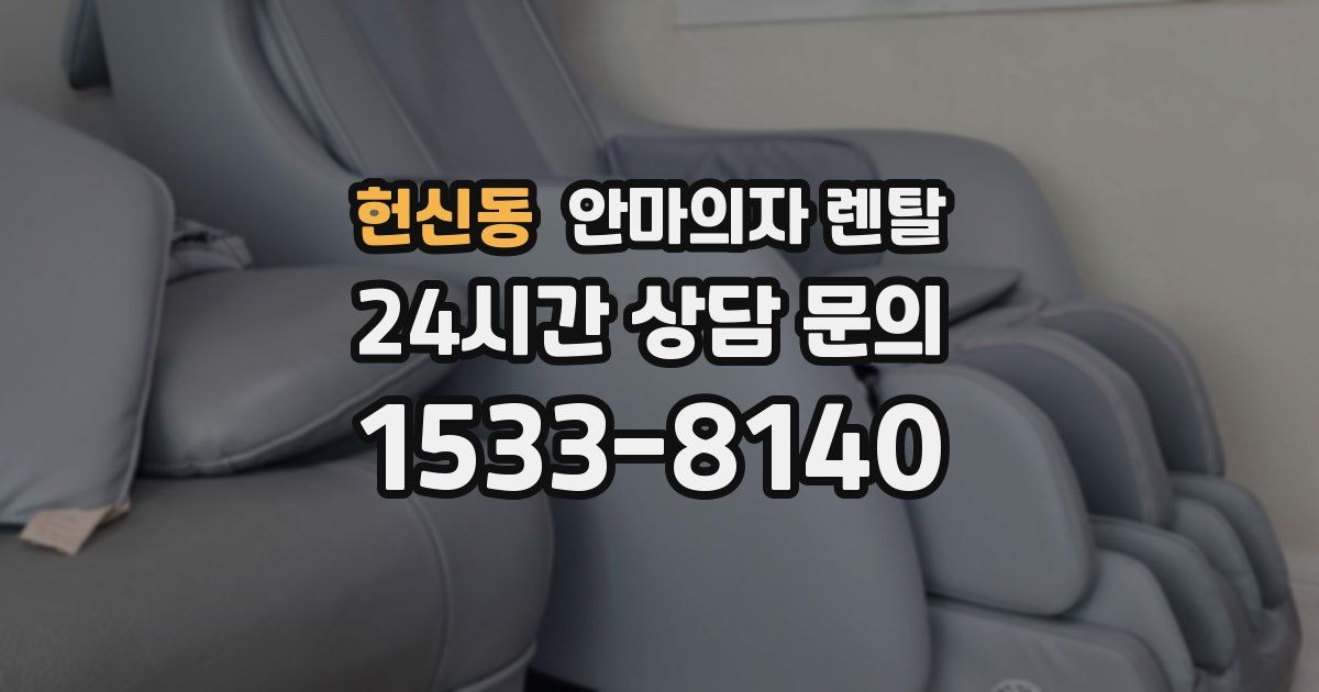 헌신동 안마의자 렌탈