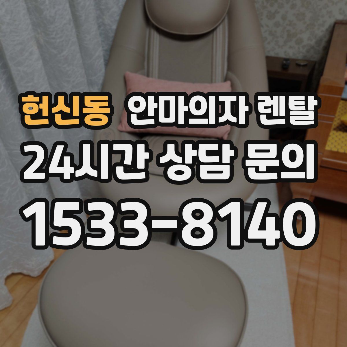 헌신동 안마의자 렌탈