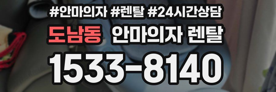 도남동 안마의자 렌탈