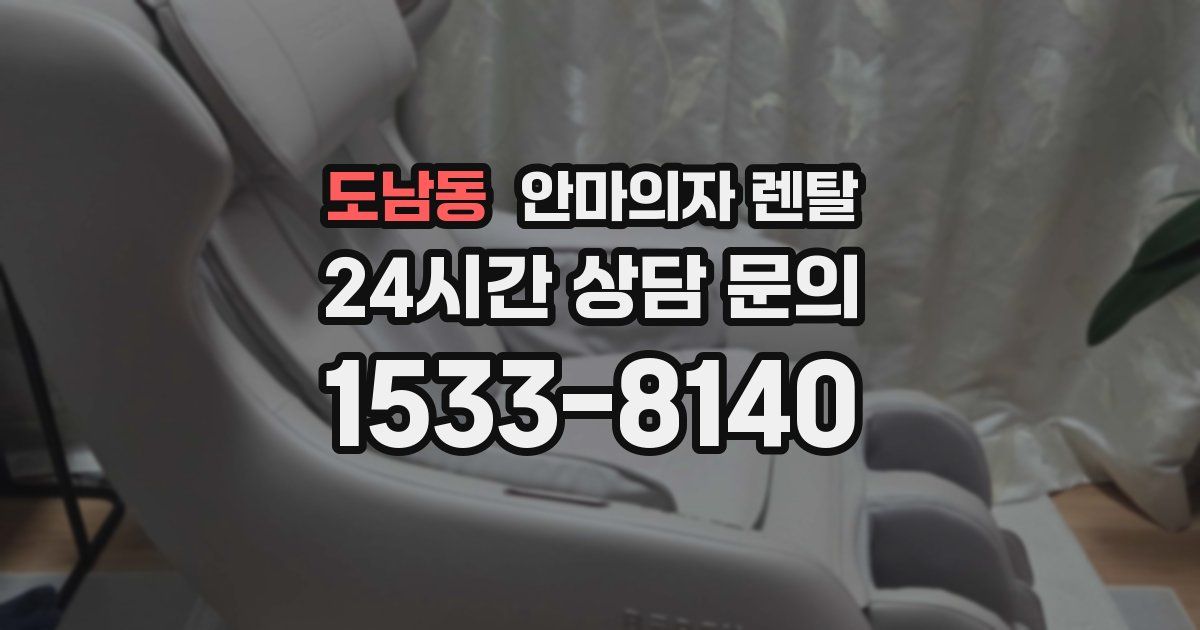 도남동 안마의자 렌탈