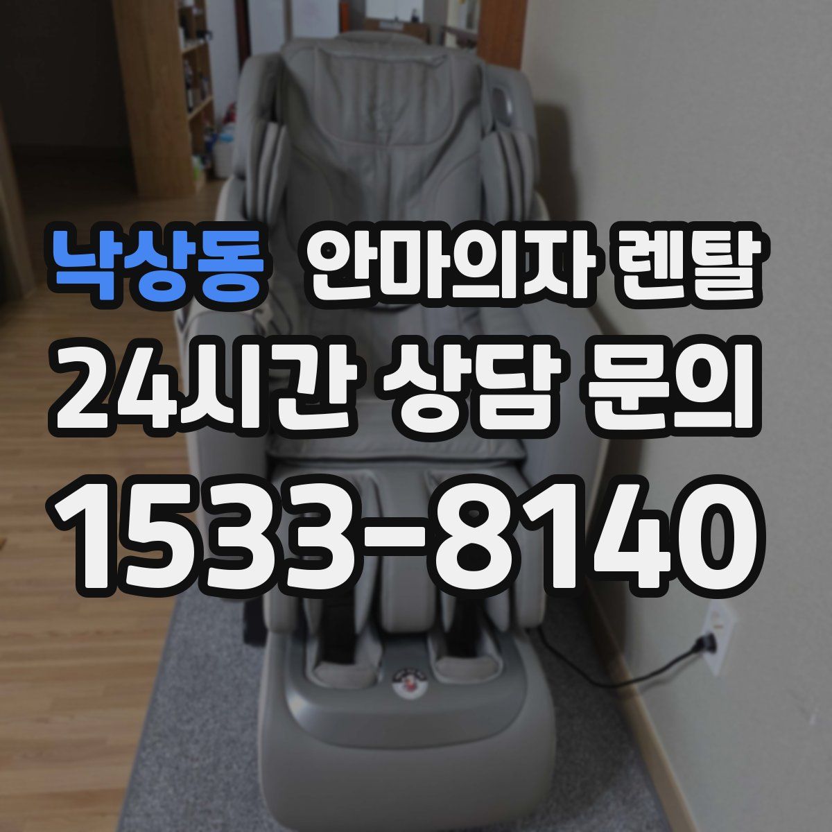 낙상동 안마의자 렌탈