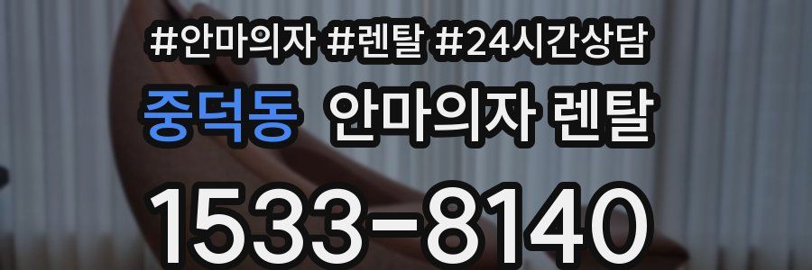 중덕동 안마의자 렌탈
