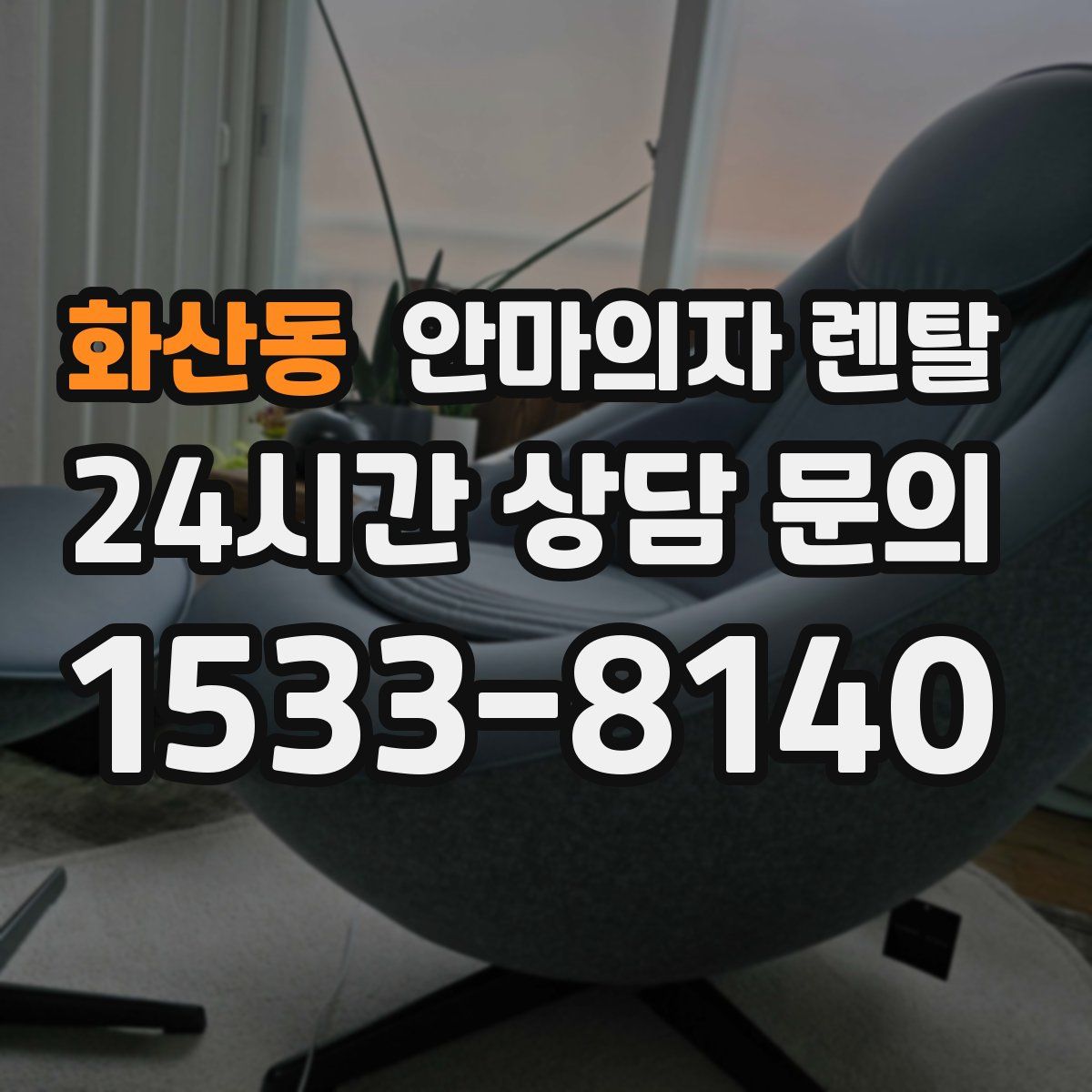 화산동 안마의자 렌탈