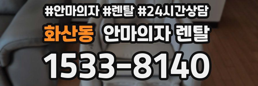 화산동 안마의자 렌탈