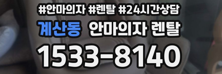 계산동 안마의자 렌탈