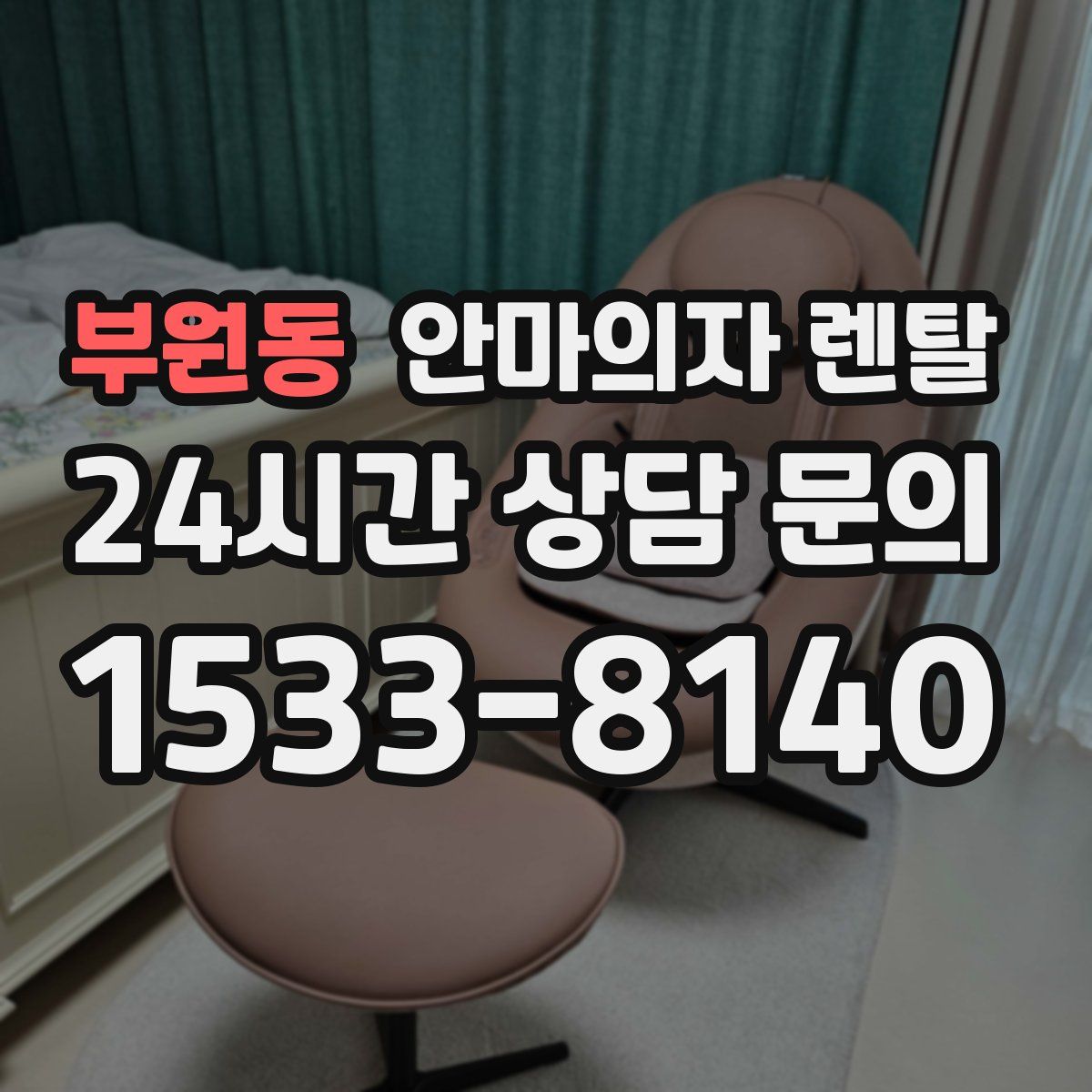 부원동 안마의자 렌탈