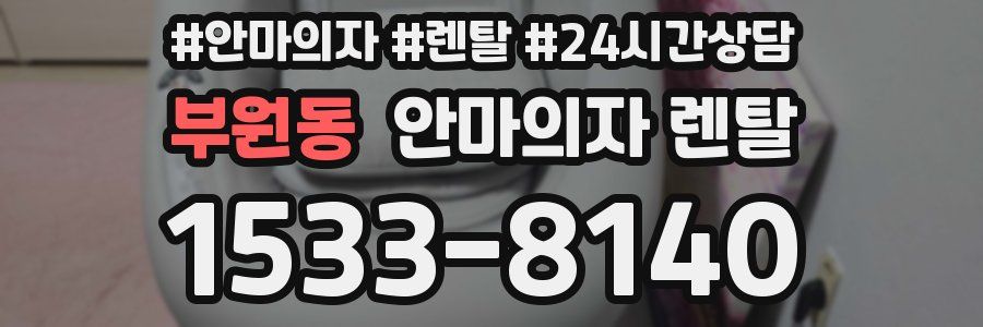 부원동 안마의자 렌탈