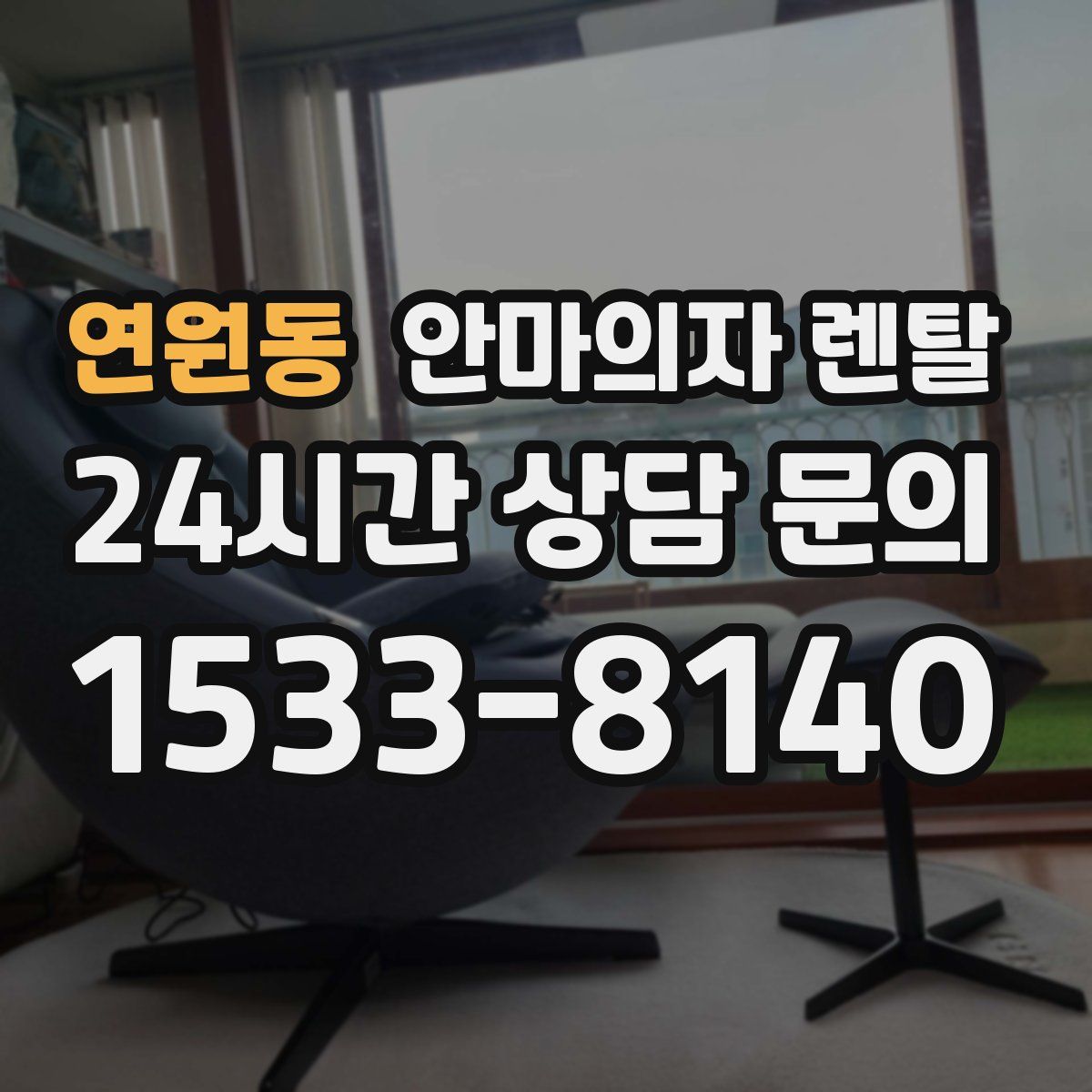 연원동 안마의자 렌탈