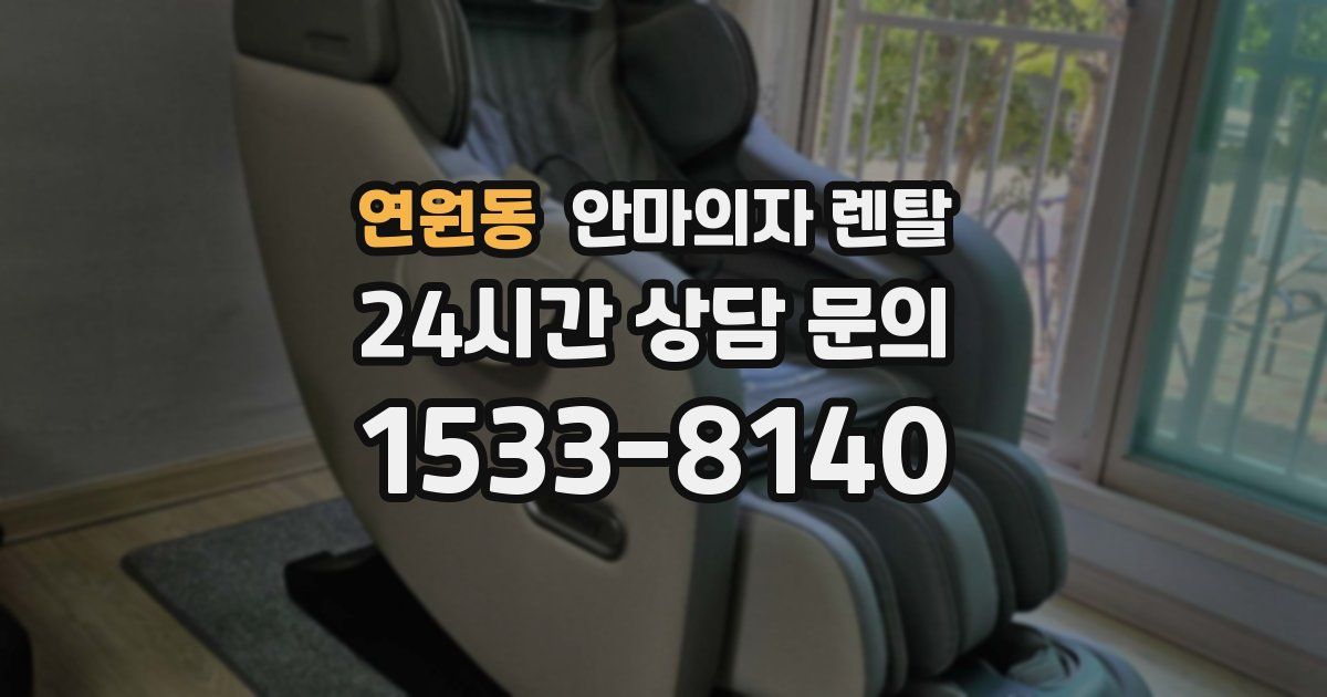 연원동 안마의자 렌탈