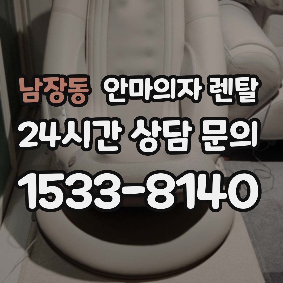 남장동 안마의자 렌탈