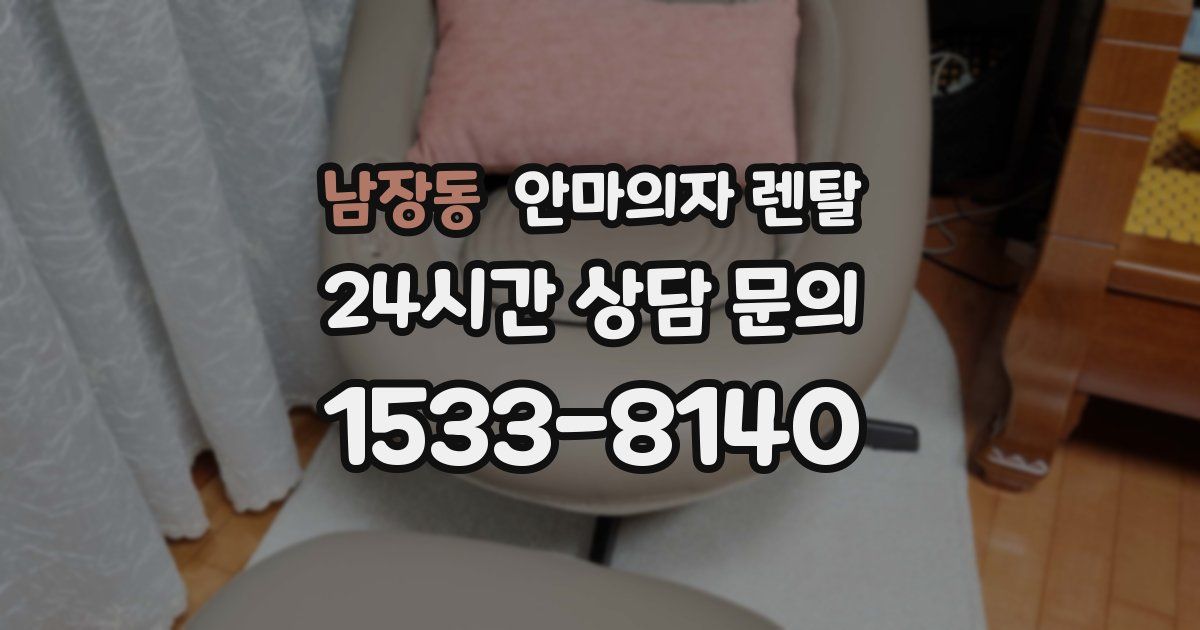 남장동 안마의자 렌탈