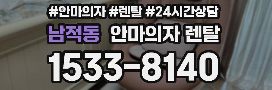 남적동 안마의자 렌탈