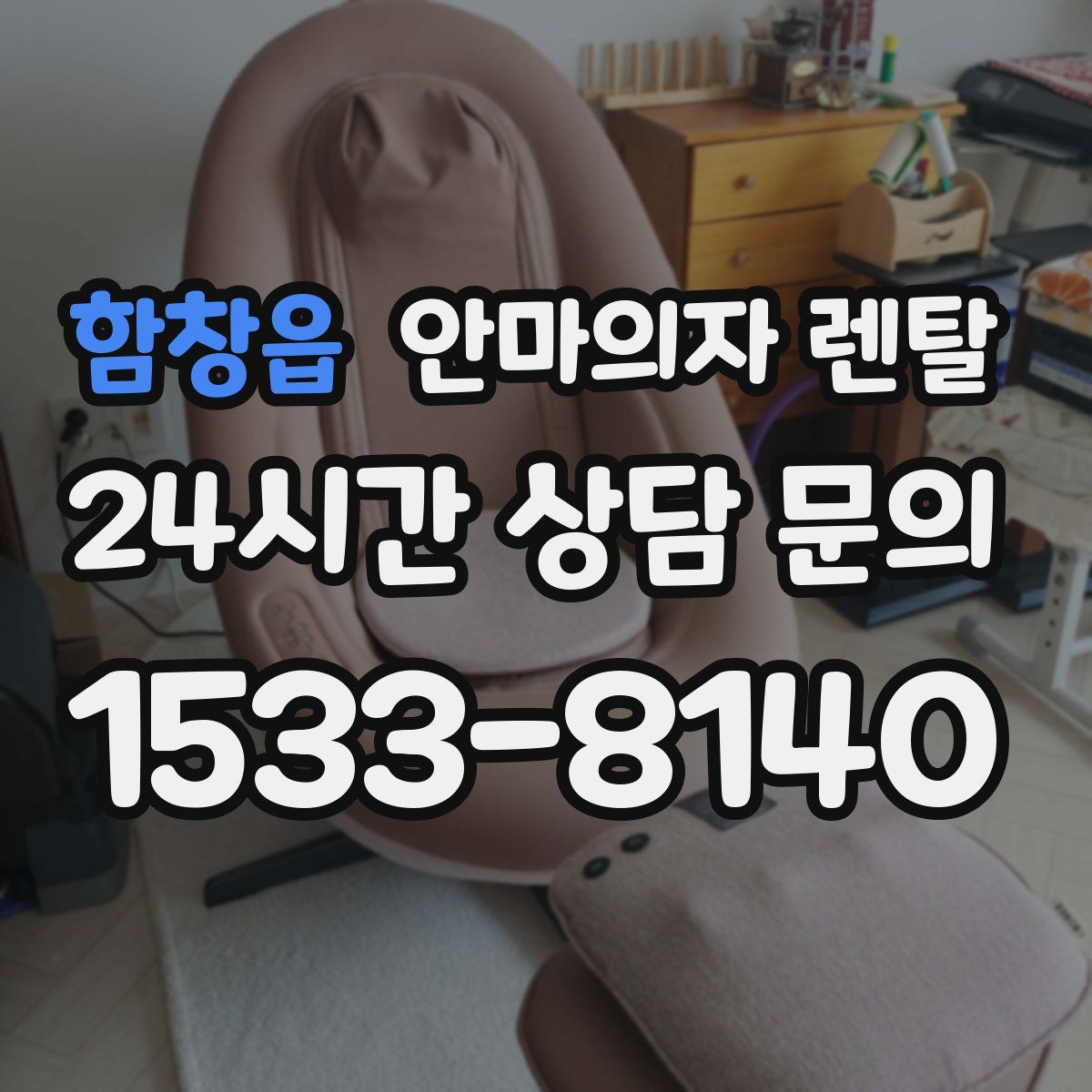 함창읍 안마의자 렌탈