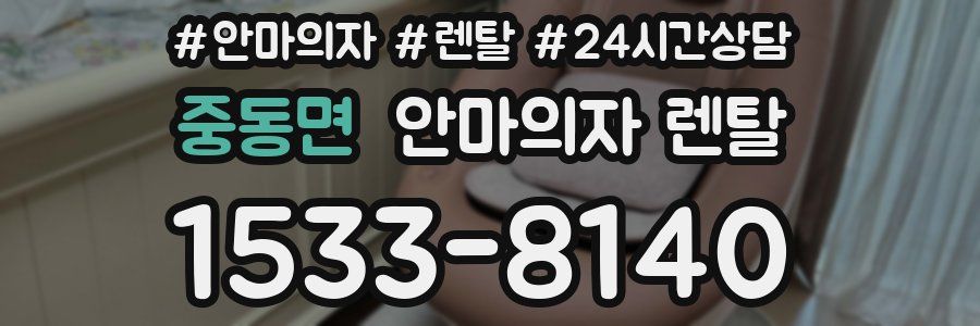 중동면 안마의자 렌탈