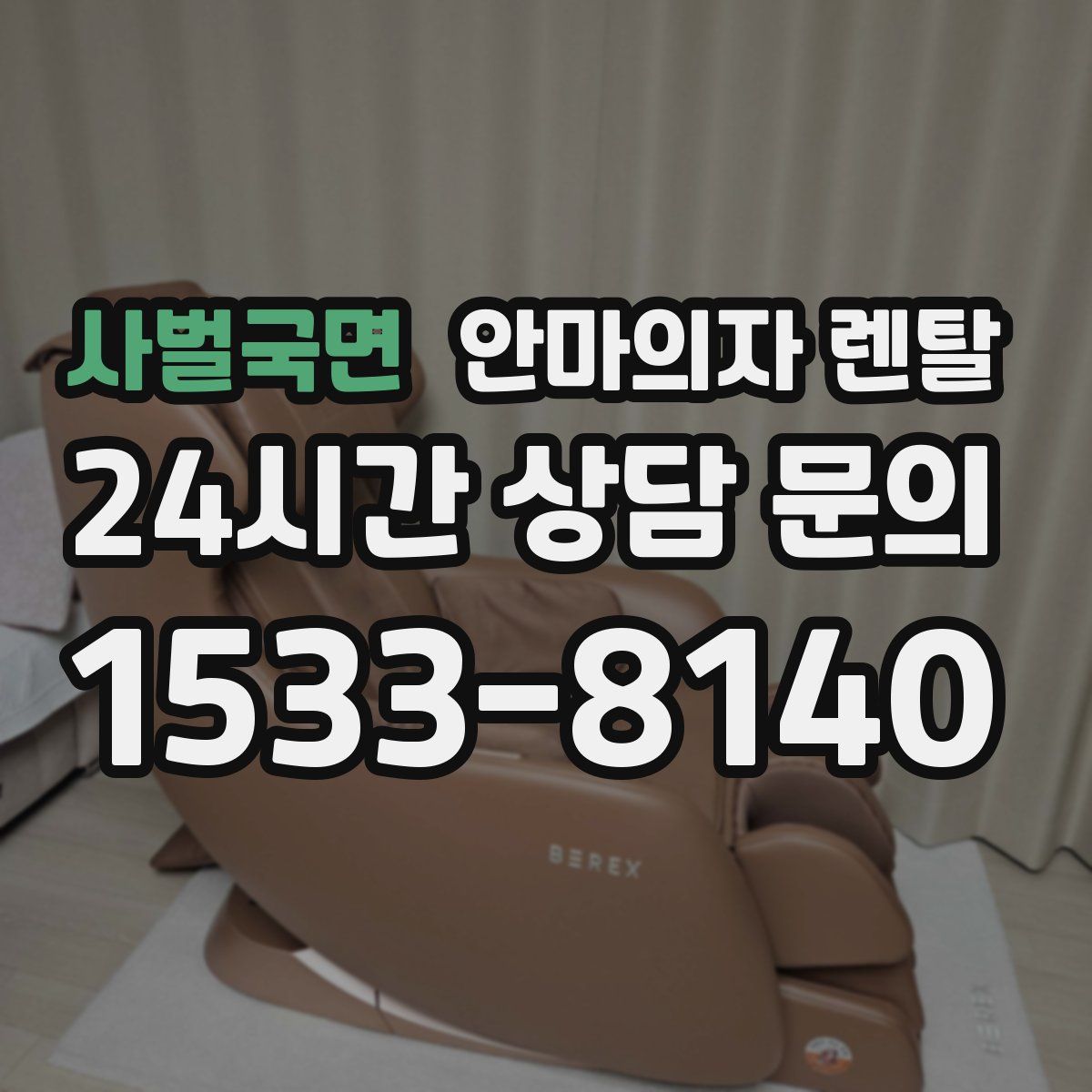 사벌국면 안마의자 렌탈