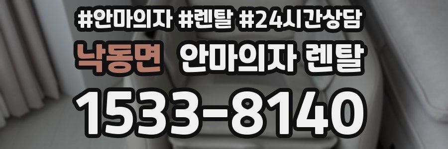 낙동면 안마의자 렌탈