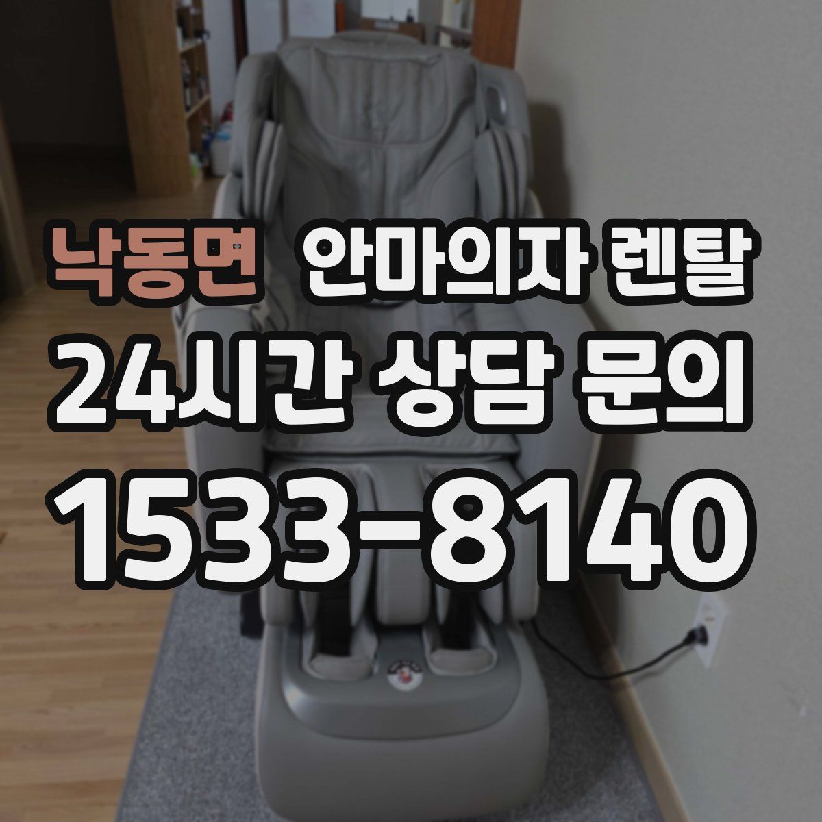 낙동면 안마의자 렌탈