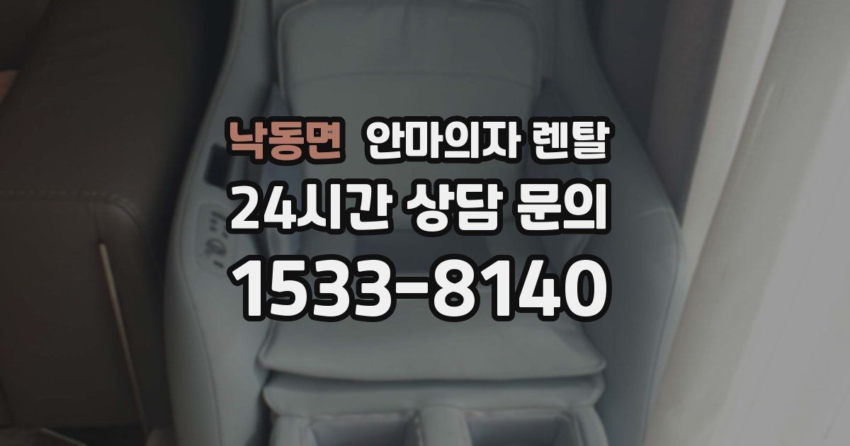 낙동면 안마의자 렌탈