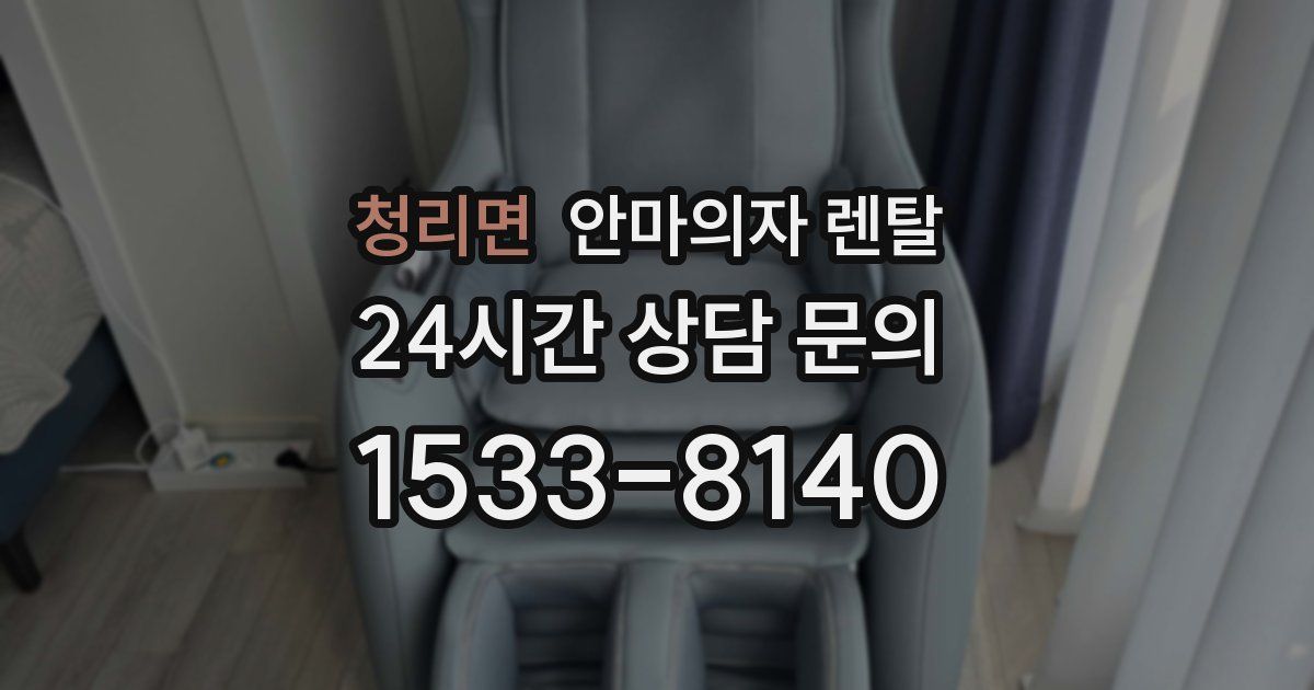 청리면 안마의자 렌탈