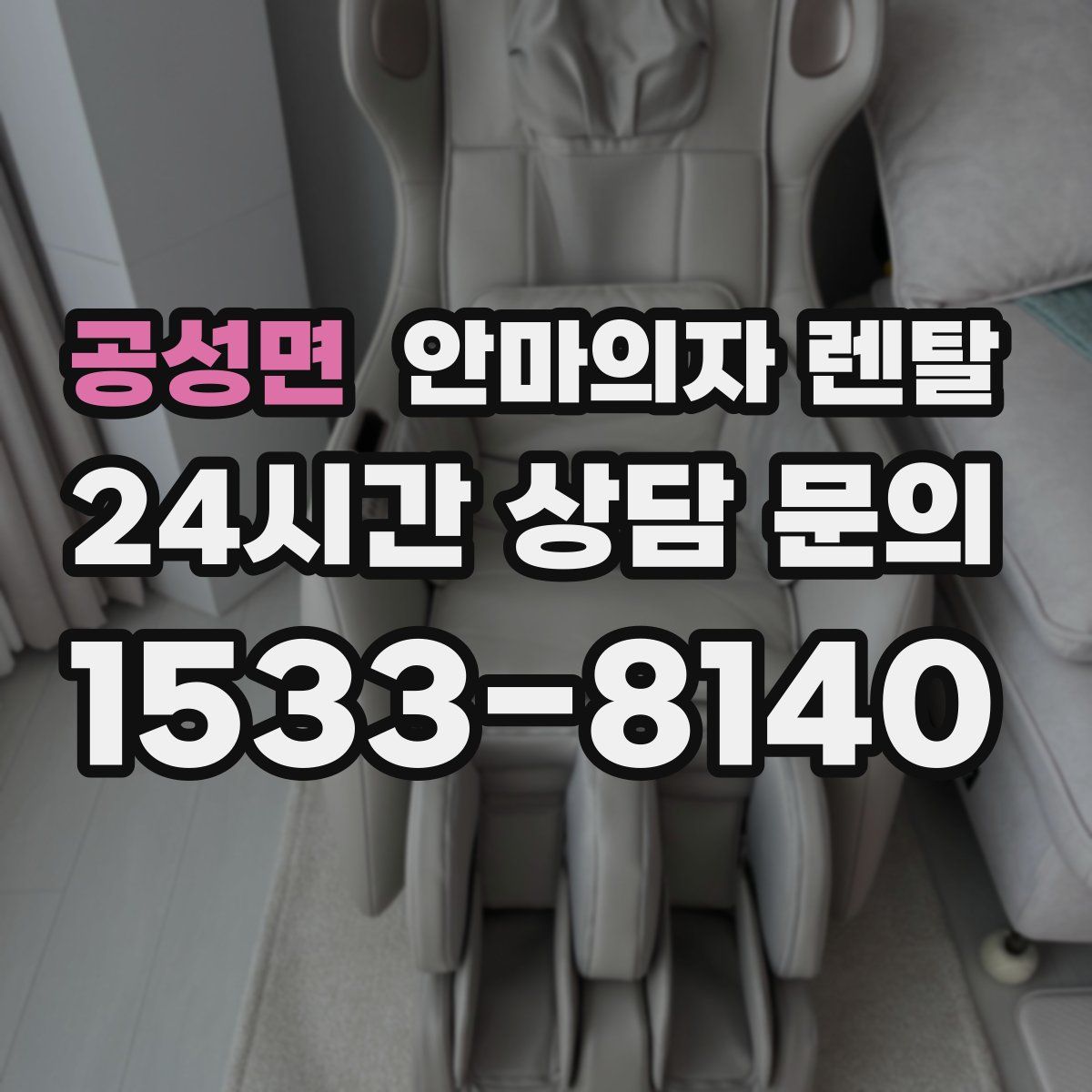 공성면 안마의자 렌탈