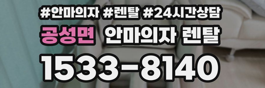 공성면 안마의자 렌탈