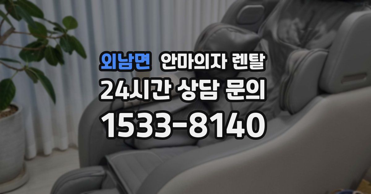 외남면 안마의자 렌탈