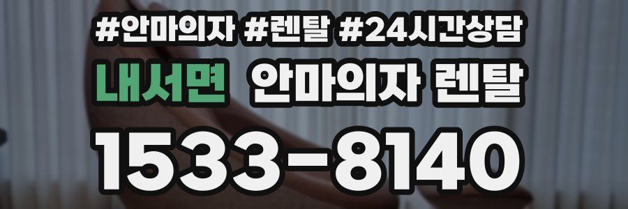 내서면 안마의자 렌탈